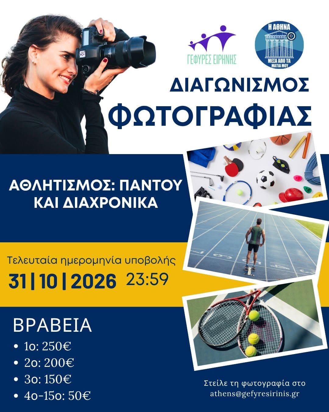 Αφίσα διαγωνισμού φωτογραφίας — Αθλητισμός: Παντού και Διαχρονικά